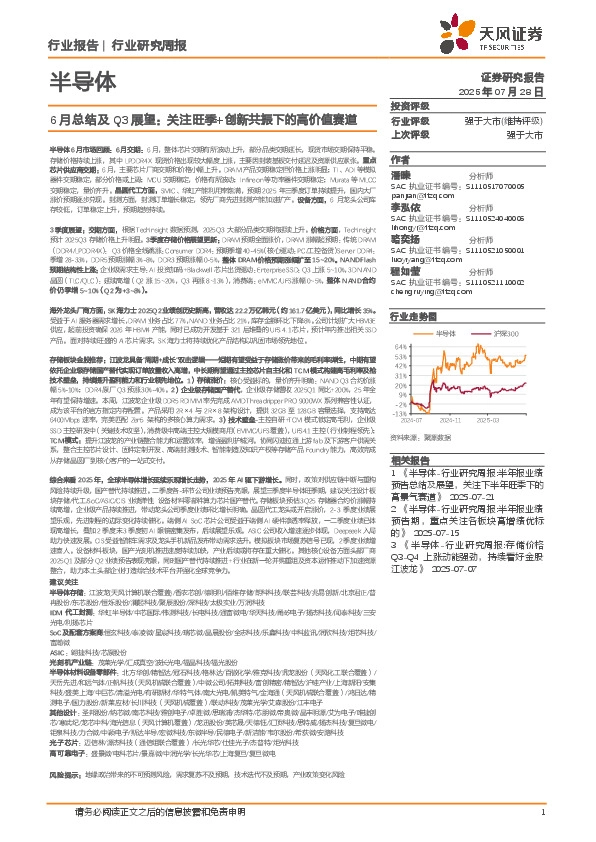 半导体6月总结及Q3展望：关注旺季+创新共振下的高价值赛道