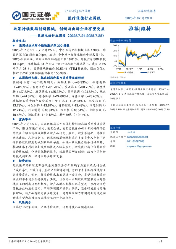 医药生物行业周报：政策持续鼓励创新器械，创新与出海企业有望受益