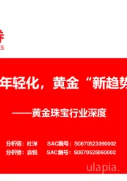 黄金珠宝行业深度：国潮年轻化，黄金“新趋势”