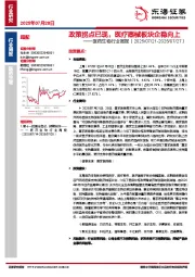 医药生物行业周报：政策拐点已现，医疗器械板块企稳向上