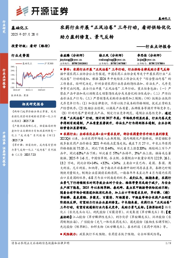 基础化工行业点评报告：农药行业开展“正风治卷”三年行动，看好供给优化助力盈利修复、景气反转
