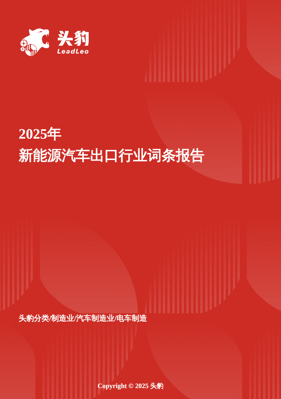 绿色驱动力——中国新能源汽车出口的战略布局与全球视野 头豹词条报告系列