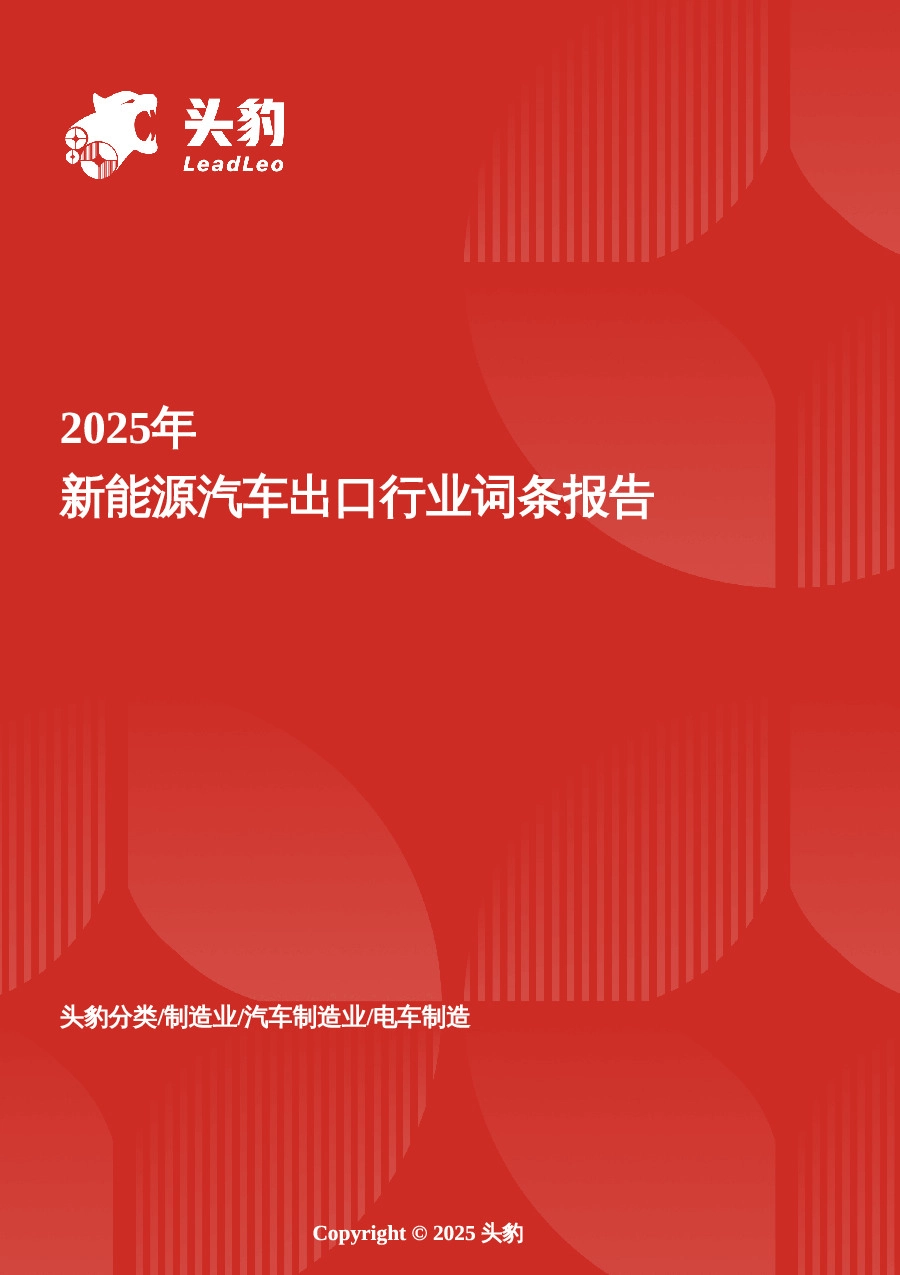 绿色驱动力——中国新能源汽车出口的战略布局与全球视野 头豹词条报告系列