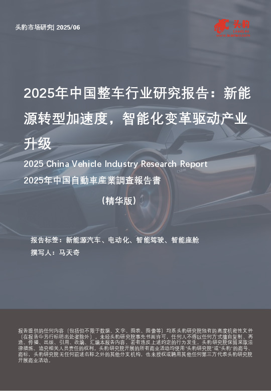 2025年中国整车行业研究报告：新能源转型加速度，智能化变革驱动产业升级（精华版）