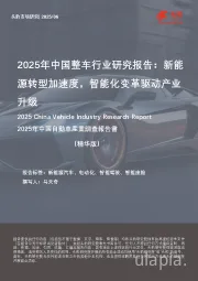 2025年中国整车行业研究报告：新能源转型加速度，智能化变革驱动产业升级（精华版）