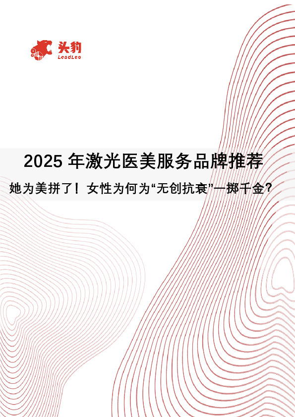 2025年激光医美服务品牌推荐：她为美拼了！女性为何为“无创抗衰”一掷千金？