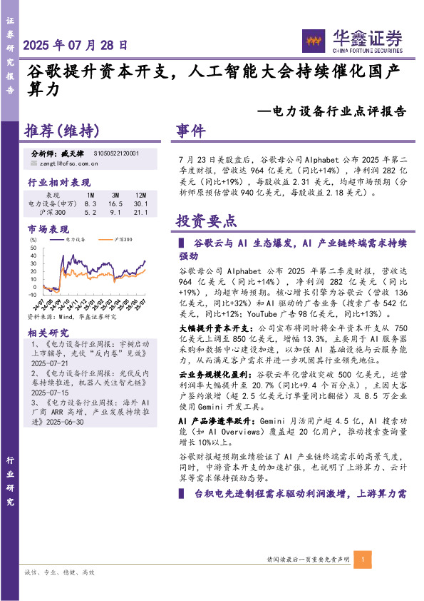 电力设备行业点评报告：谷歌提升资本开支，人工智能大会持续催化国产算力