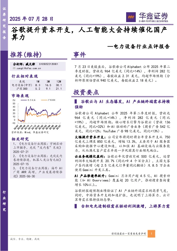 电力设备行业点评报告：谷歌提升资本开支，人工智能大会持续催化国产算力