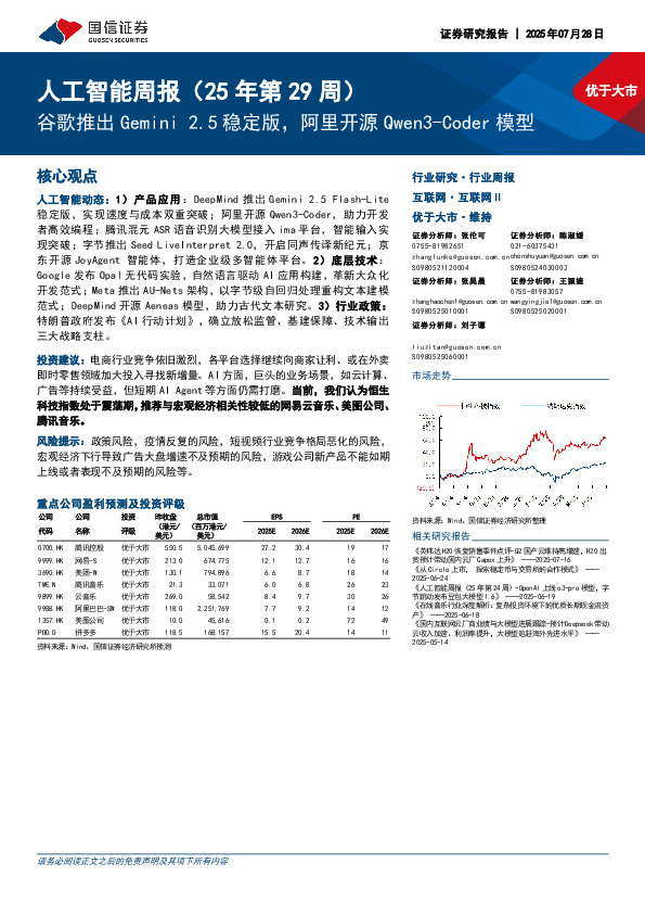 互联网行业人工智能周报（25年第29周）：谷歌推出Gemini 2.5稳定版，阿里开源Qwen3-Coder模型