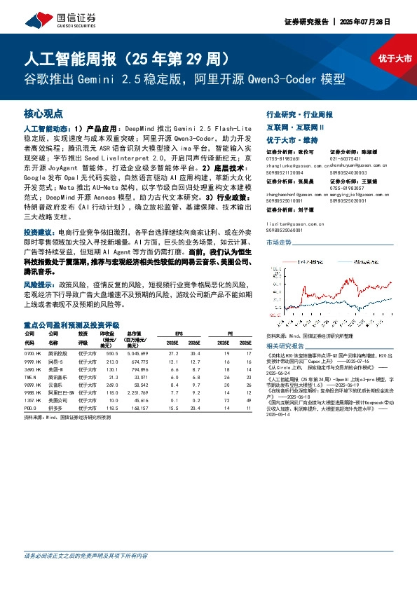 互联网行业人工智能周报（25年第29周）：谷歌推出Gemini 2.5稳定版，阿里开源Qwen3-Coder模型