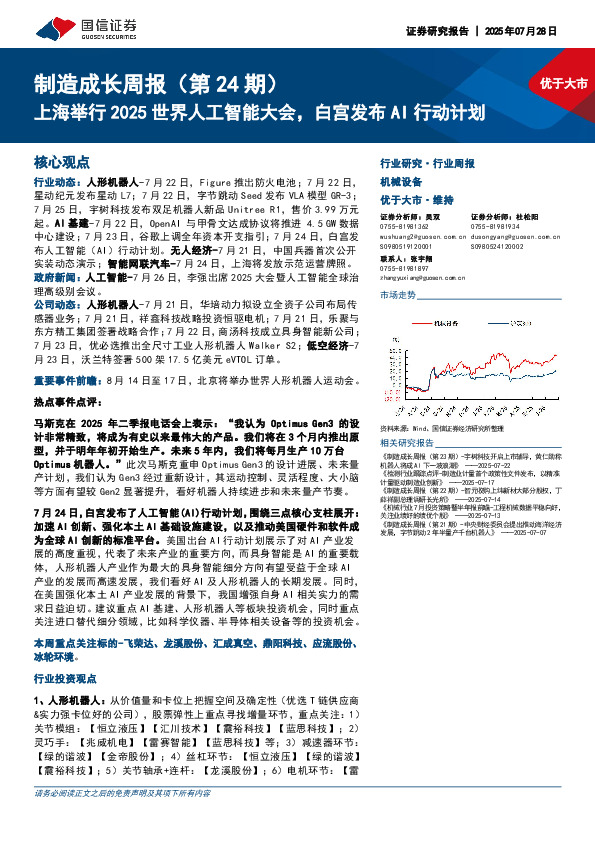 机械设备行业制造成长周报（第24期）：上海举行2025世界人工智能大会，白宫发布AI行动计划