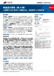 机械设备行业制造成长周报（第24期）：上海举行2025世界人工智能大会，白宫发布AI行动计划