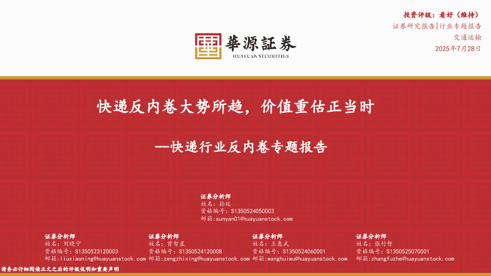 快递行业反内卷专题报告：快递反内卷大势所趋，价值重估正当时