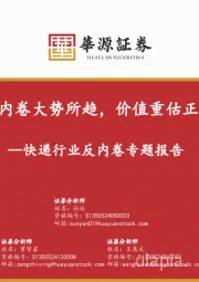 快递行业反内卷专题报告：快递反内卷大势所趋，价值重估正当时