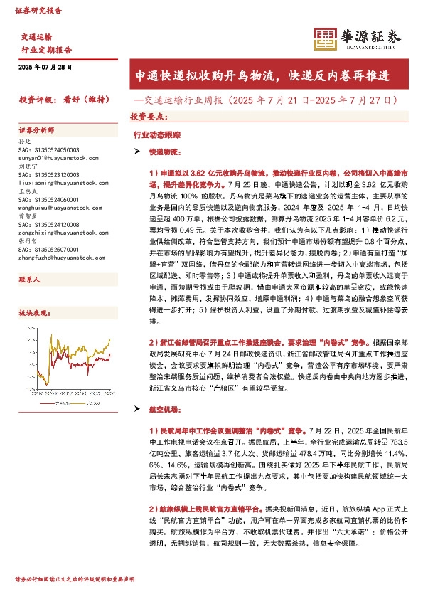 交通运输行业周报：申通快递拟收购丹鸟物流，快递反内卷再推进