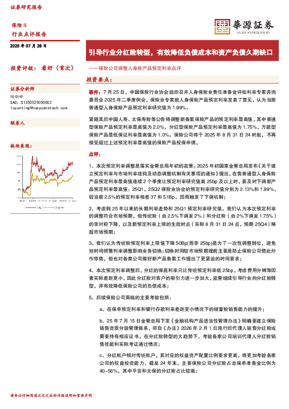 保险公司调整人身险产品预定利率点评：引导行业分红险转型，有效降低负债成本和资产负债久期缺口