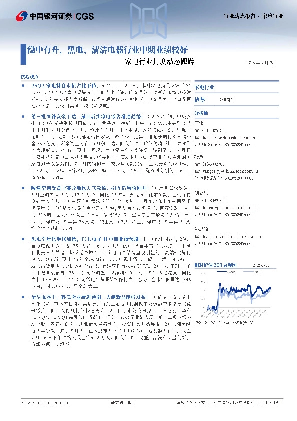 家电行业月度动态跟踪：稳中有升，黑电、清洁电器行业中期业绩较好