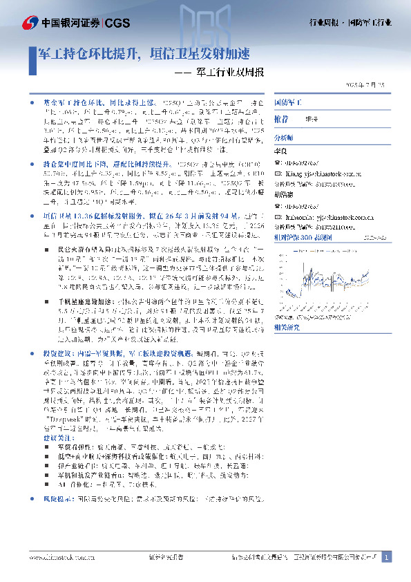 军工行业双周报：军工持仓环比提升，垣信卫星发射加速