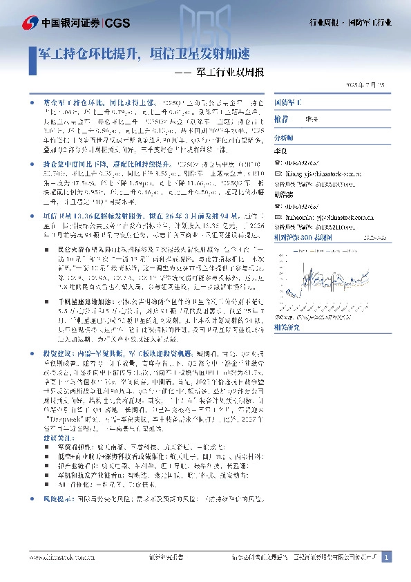 军工行业双周报：军工持仓环比提升，垣信卫星发射加速