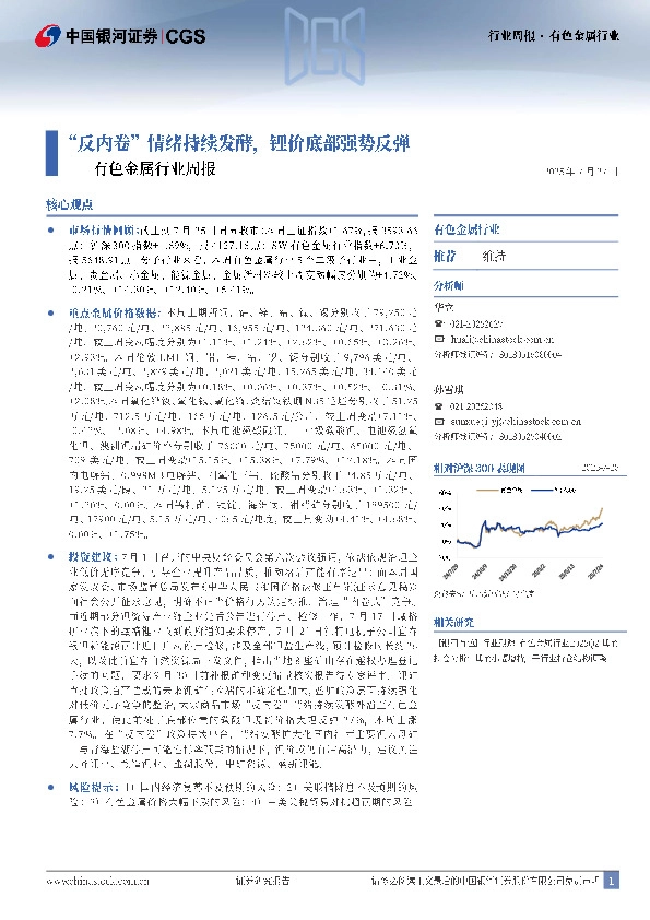 有色金属行业周报：“反内卷”情绪持续发酵，锂价底部强势反弹