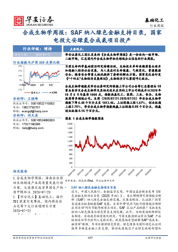合成生物学周报：SAF纳入绿色金融支持目录，国家电投大安绿氢合成氨项目投产