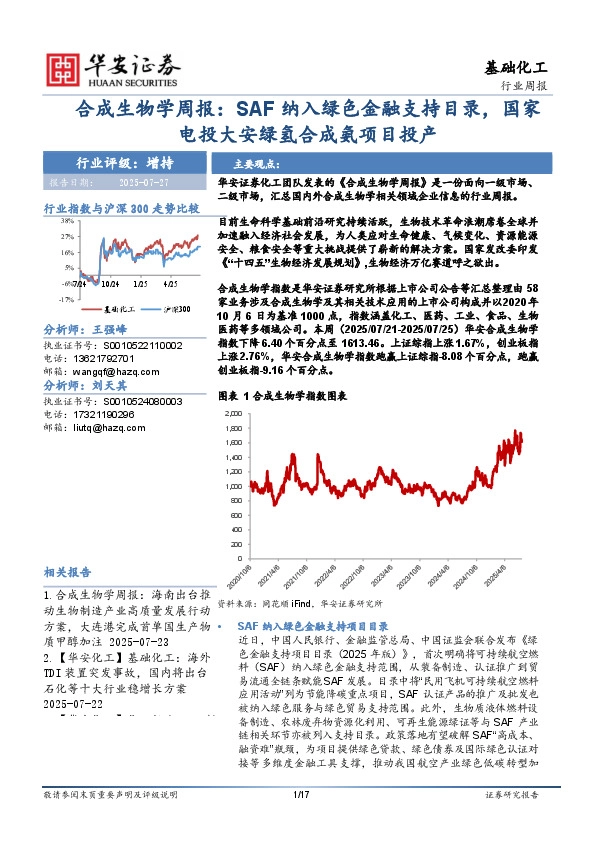 合成生物学周报：SAF纳入绿色金融支持目录，国家电投大安绿氢合成氨项目投产