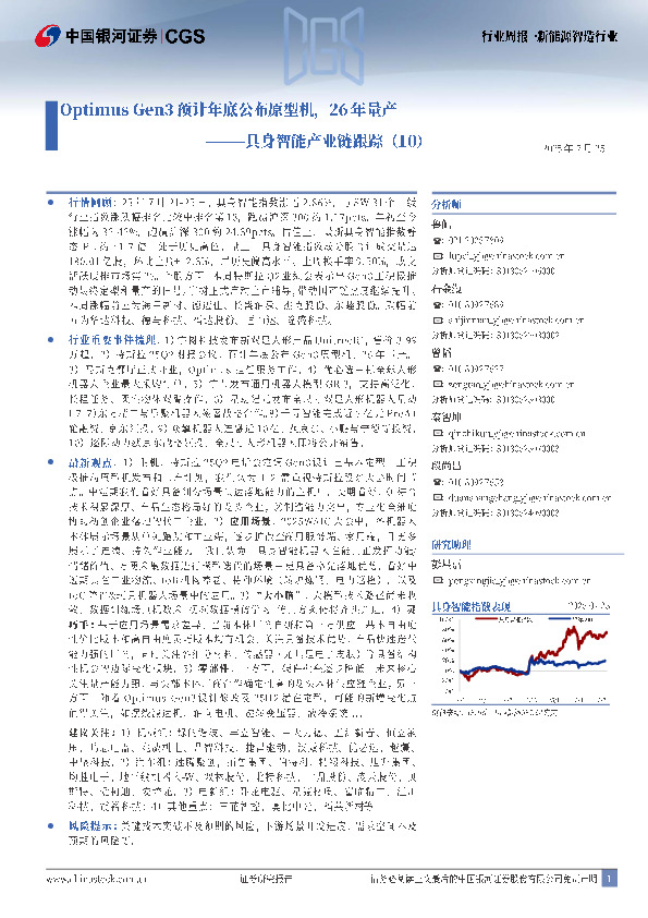 具身智能产业链跟踪（10）：Optimus Gen3预计年底公布原型机，26年量产