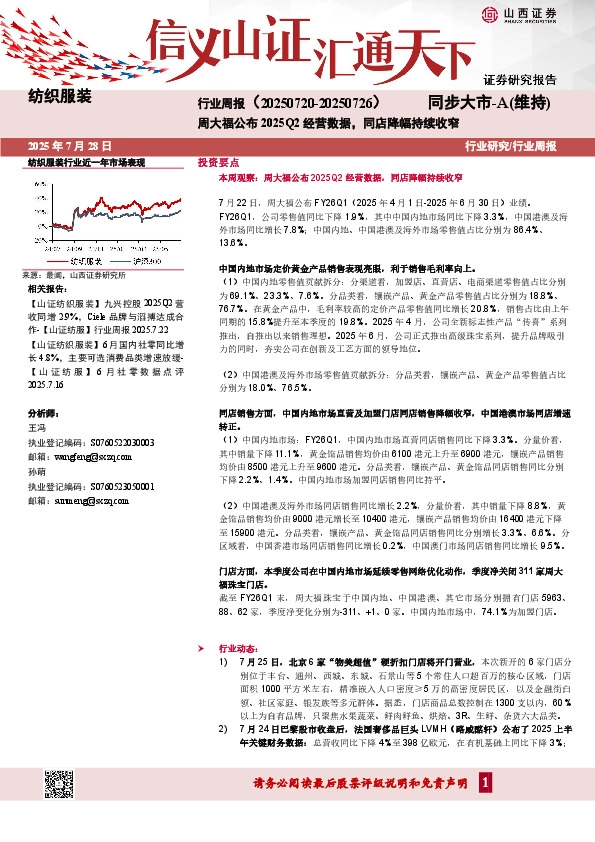 纺织服装行业周报：周大福公布2025Q2经营数据，同店降幅持续收窄