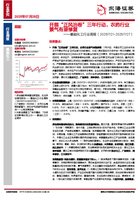 基础化工行业周报：开展“正风治卷”三年行动，农药行业景气有望修复