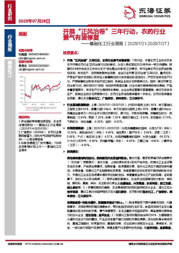 基础化工行业周报：开展“正风治卷”三年行动，农药行业景气有望修复