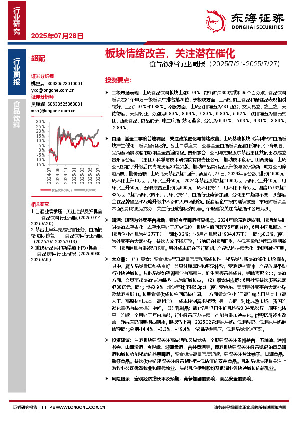 食品饮料行业周报：板块情绪改善，关注潜在催化