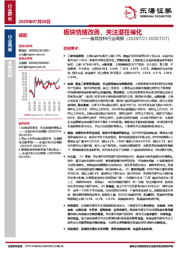 食品饮料行业周报：板块情绪改善，关注潜在催化