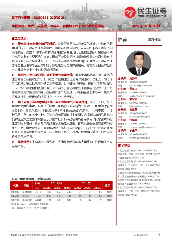 化工行业周报：本周液氯、焦煤、碳酸锂、合成氨、有机硅DMC等产品涨幅居前