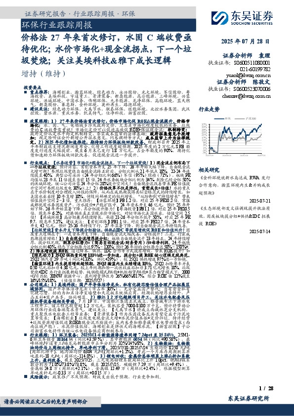 环保行业跟踪周报：价格法27年来首次修订，水固C端收费亟待优化；水价市场化+现金流拐点，下一个垃圾焚烧；关注美埃科技&雅下成长逻辑