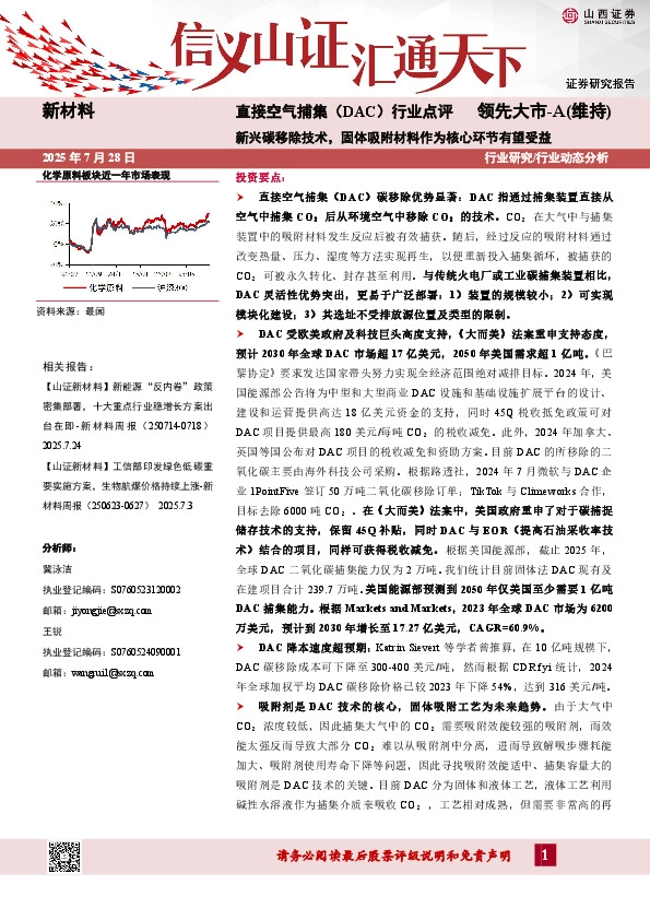 直接空气捕集（DAC）行业点评：新兴碳移除技术，固体吸附材料作为核心环节有望受益