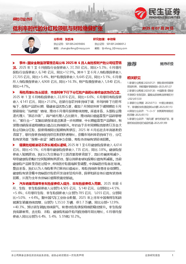 保险行业点评：低利率时代的分红险领航与财险稳健扩张