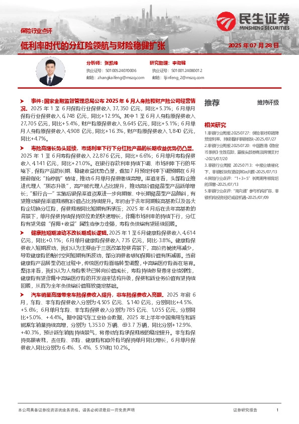 保险行业点评：低利率时代的分红险领航与财险稳健扩张