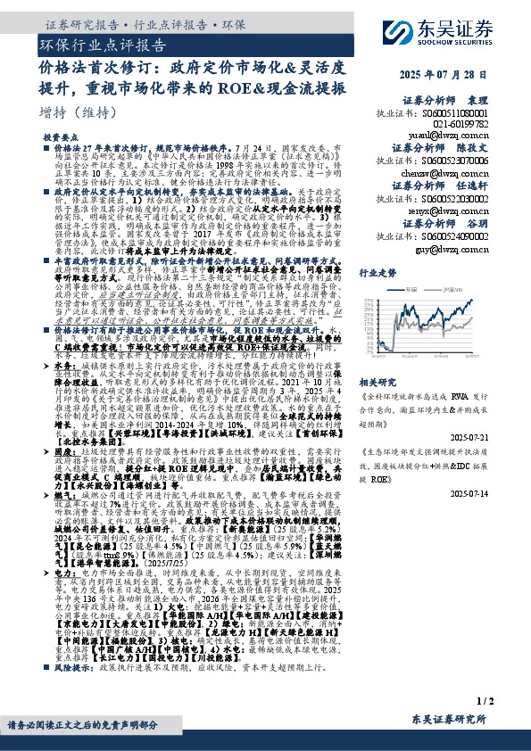 环保行业点评报告：价格法首次修订：政府定价市场化&灵活度提升，重视市场化带来的ROE&现金流提振