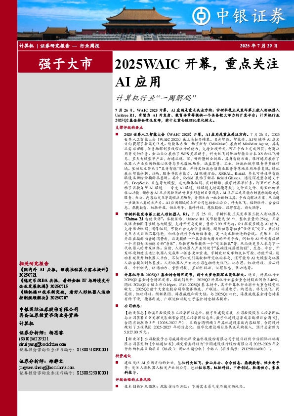 计算机行业周报：2025WAIC开幕，重点关注AI应用计算机行业“一周解码”