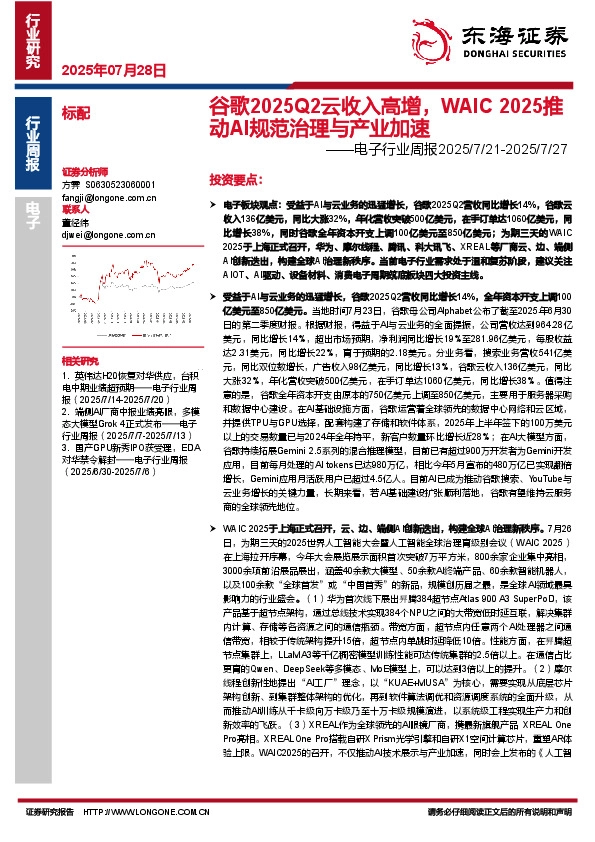 电子行业周报：谷歌2025Q2云收入高增，WAIC 2025推动AI规范治理与产业加速