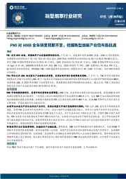新型烟草行业研究:PMI对HNB全年销量预期不变,把握新型烟草产业链布局机遇