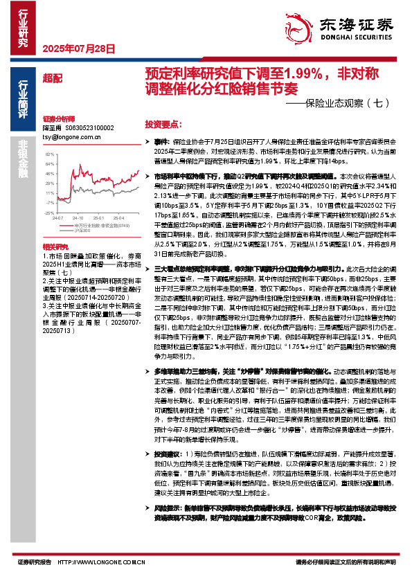 保险业态观察（七）：预定利率研究值下调至1.99%，非对称调整催化分红险销售节奏