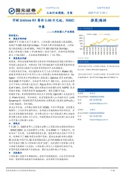 人形机器人产业周报：宇树Unitree R1售价3.99万元起，WAIC开幕