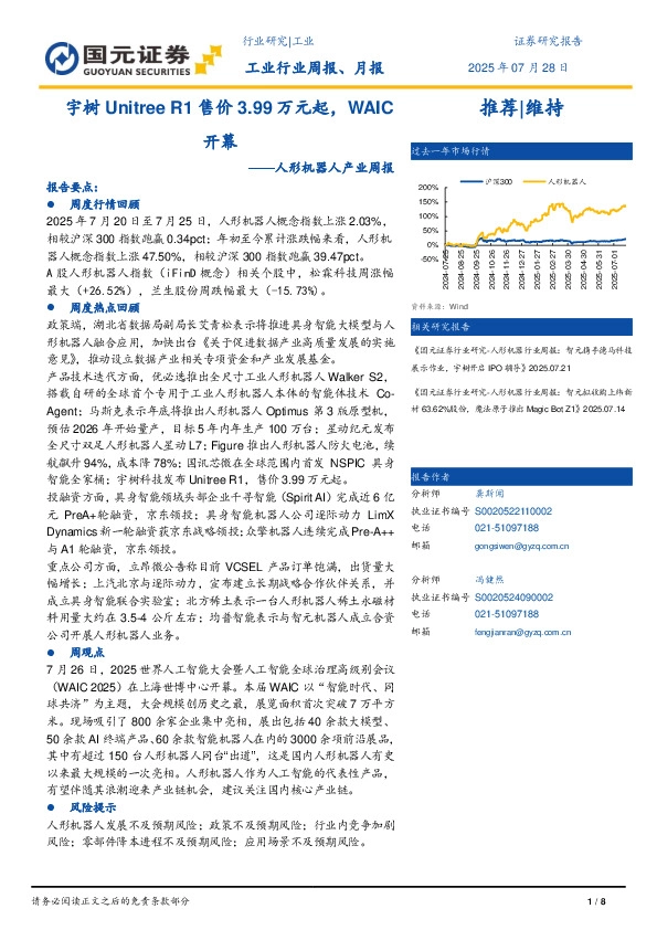 人形机器人产业周报：宇树Unitree R1售价3.99万元起，WAIC开幕