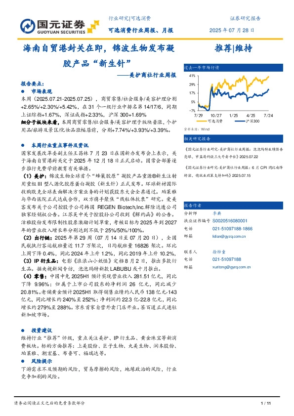 美护商社行业周报：海南自贸区封关在即，锦波生物发布凝胶产品“新生针”