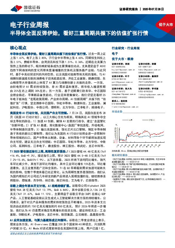 电子行业周报：半导体全面反弹伊始，看好三重周期共振下的估值扩张行情