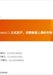 全球AI周报：世界人工智能大会（WAIC）正式召开，谷歌财报上调全年资本支出指引至850亿美元