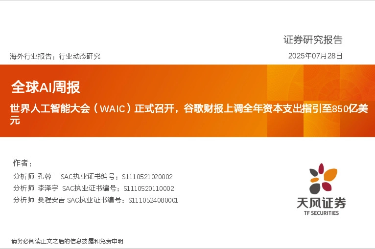 全球AI周报：世界人工智能大会（WAIC）正式召开，谷歌财报上调全年资本支出指引至850亿美元