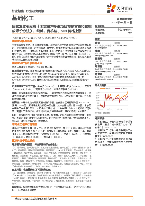 基础化工行业研究周报：国家发改委发布《固定资产投资项目节能审查和碳排放评价办法》，纯碱、有机硅、MDI价格上涨