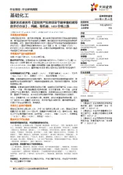 基础化工行业研究周报:国家发改委发布《固定资产投资项目节能审查和碳排放评价办法》,纯碱、有机硅、MDI价格上涨